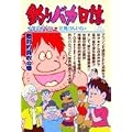 釣りバカ日誌 69 敵対的買収の巻 (ビッグコミックス) (0 クリップ) 釣りバカ日誌 69 敵対的買収の巻 (ビッグコミックス) (0 クリップ)