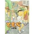 団地ともお 9 (ビッグコミックス) (0 クリップ)