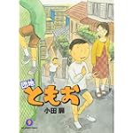 団地ともお 9 (ビッグコミックス)