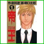 帝王 (ビッグコミックス) 1~8 巻 帝王 (ビッグコミックス) 1~8 巻
