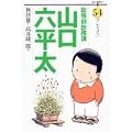 総務部総務課山口六平太 54 (ビッグコミックス) (0 クリップ) 総務部総務課山口六平太 54 (ビッグコミックス) (0 クリップ)
