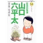 総務部総務課山口六平太 54 (ビッグコミックス)