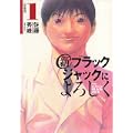新ブラックジャックによろしく 1 移植編 (ビッグコミックススペシャル) (0 クリップ)