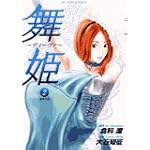 舞姫~ディーヴァ 2 (ビッグコミックス)