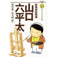 総務部総務課山口六平太 55 (ビッグコミックス)