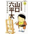 総務部総務課山口六平太 55 (ビッグコミックス) (0 クリップ) 総務部総務課山口六平太 55 (ビッグコミックス) (0 クリップ)