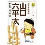 総務部総務課山口六平太 55 (ビッグコミックス)
