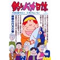 釣りバカ日誌 70 株券の行方の巻 (ビッグコミックス) (0 クリップ) 釣りバカ日誌 70 株券の行方の巻 (ビッグコミックス) (0 クリップ)