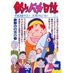釣りバカ日誌 70 株券の行方の巻 (ビッグコミックス)