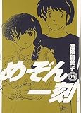 めぞん一刻