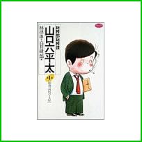 総務部総務課山口六平太 (ビッグコミックス) 1～61 巻