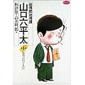 総務部総務課山口六平太 (第1話) (ビッグコミックス) (0 クリップ)