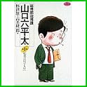 総務部総務課山口六平太 (ビッグコミックス) (0 クリップ)