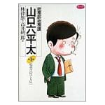 総務部総務課山口六平太 (第1話) (ビッグコミックス)