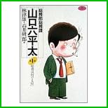 総務部総務課山口六平太 (ビッグコミックス) 1～61 巻