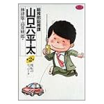 総務部総務課山口六平太 (第2話) (ビッグコミックス)