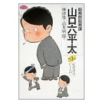 総務部総務課山口六平太 (第3話) (ビッグコミックス)