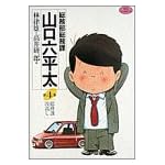 総務部総務課山口六平太 (第4話) (ビッグコミックス)