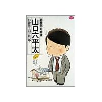 総務部総務課山口六平太 (第5話) (ビッグコミックス)