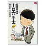 総務部総務課山口六平太 (第5話) (ビッグコミックス)