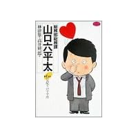 総務部総務課山口六平太 (第6話) (ビッグコミックス)