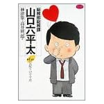 総務部総務課山口六平太 (第6話) (ビッグコミックス)