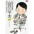 総務部総務課山口六平太 (第7話) (ビッグコミックス) (0 クリップ)