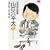 総務部総務課山口六平太 (第7話) (ビッグコミックス) (0 クリップ)