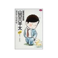総務部総務課山口六平太 (第8話) (ビッグコミックス)