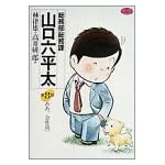 総務部総務課山口六平太 (第8話) (ビッグコミックス)