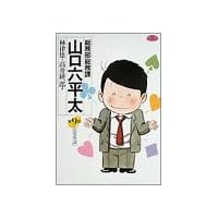 総務部総務課山口六平太 (第9話) (ビッグコミックス)
