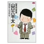 総務部総務課山口六平太 (第9話) (ビッグコミックス)