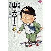 総務部総務課山口六平太 (第10話) (ビッグコミックス)