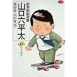 総務部総務課山口六平太 (第10話) (ビッグコミックス)