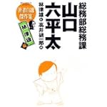 総務部総務課山口六平太 林律雄編 (ビッグコミックススペシャル)