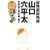 総務部総務課山口六平太 林律雄編 (ビッグコミックススペシャル)