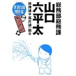 総務部総務課山口六平太 高井研一郎編 (ビッグコミックススペシャル)