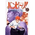 バンビ~ノ! 9 (ビッグコミックス) (0 クリップ)