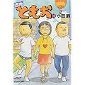 団地ともお 10 (ビッグコミックス) (0 クリップ)