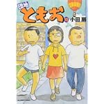 団地ともお 10 (ビッグコミックス)