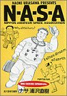 N・A・S・A 浦沢直樹短編集