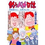 釣りバカ日誌 71 大間の休日の巻 (ビッグコミックス)