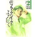 新ブラックジャックによろしく 2 移植編 (ビッグコミックススペシャル) (0 クリップ)