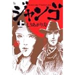 スキヤキ・ウエスタンジャンゴ 上巻 (1) (ビッグコミックススペシャル)