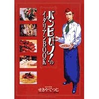 「バンビ~ノ!」のイタリアンBOOK (ビッグコミックススペシャル)