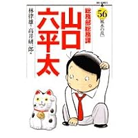 総務部総務課山口六平太 56 (ビッグコミックス)