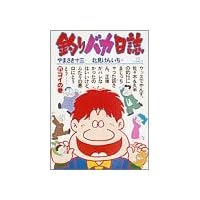 釣りバカ日誌 (21) (ビッグコミックス)