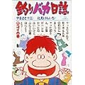 釣りバカ日誌 (21) (ビッグコミックス) (0 クリップ)