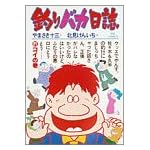 釣りバカ日誌 (21) (ビッグコミックス)
