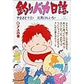 釣りバカ日誌 (22) (ビッグコミックス) (0 クリップ)